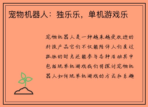 宠物机器人：独乐乐，单机游戏乐