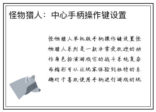 怪物猎人：中心手柄操作键设置
