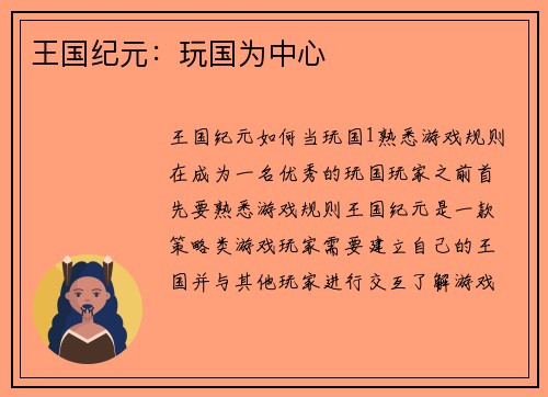 王国纪元：玩国为中心