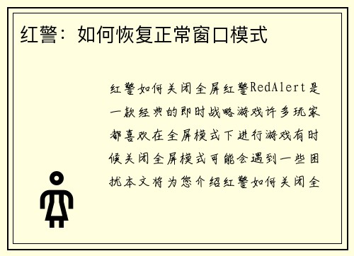 红警：如何恢复正常窗口模式