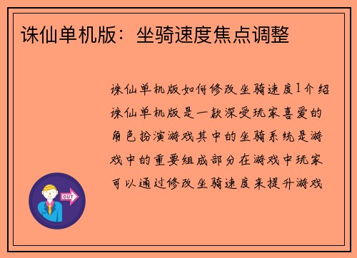 诛仙单机版：坐骑速度焦点调整