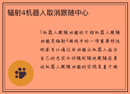 辐射4机器人取消跟随中心