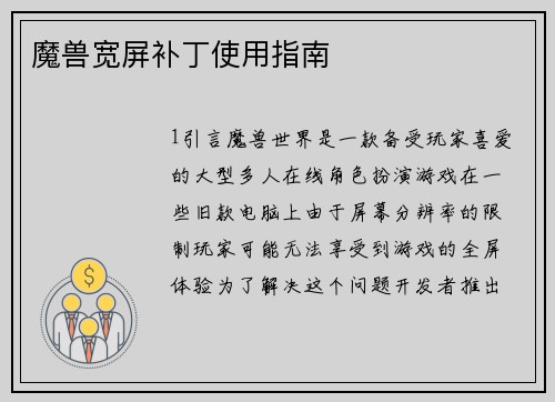魔兽宽屏补丁使用指南